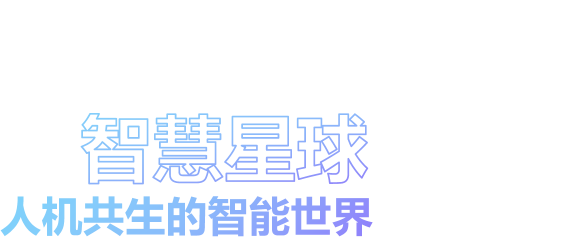 智慧星球 人机共生的智能世界